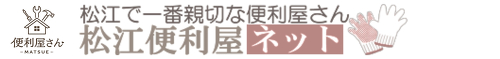 松江便利屋ネット ロゴ