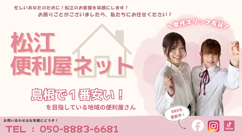 松江市で１番安い！を目指している便利屋さんです